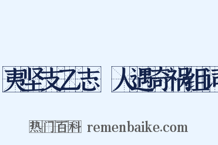 夷坚支乙志·人遇奇祸组词是什么意思的图片
